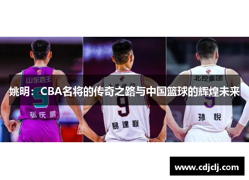 姚明：CBA名将的传奇之路与中国篮球的辉煌未来