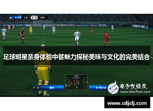 足球明星亲身体验中餐魅力探秘美味与文化的完美结合