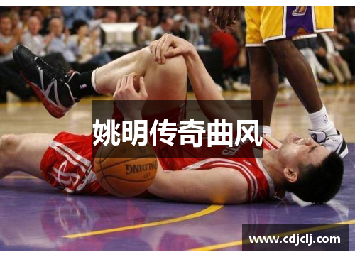 姚明传奇曲风