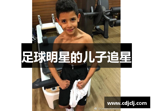 足球明星的儿子追星