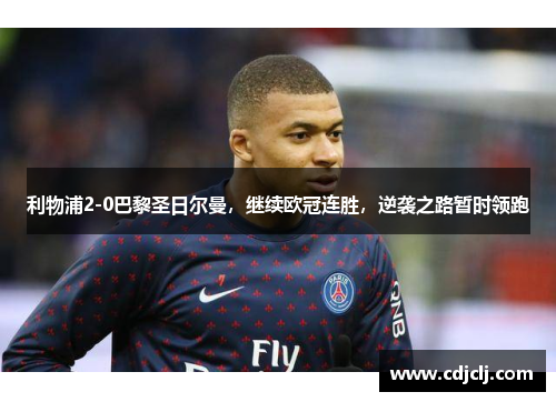 利物浦2-0巴黎圣日尔曼，继续欧冠连胜，逆袭之路暂时领跑