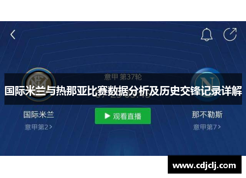 国际米兰与热那亚比赛数据分析及历史交锋记录详解