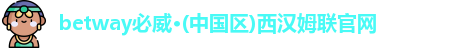 必威
